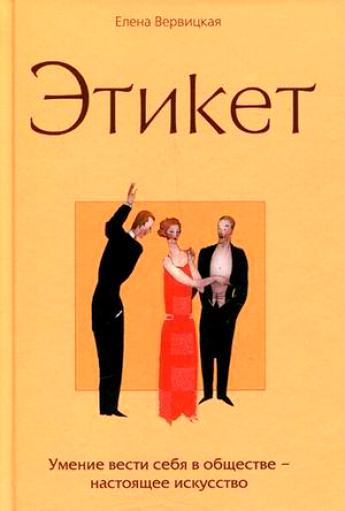 Этикет - Елена Вервицкая - Слушать Любимую Книгу + Без Рекламы 📲 Slushat-Knigi.Com