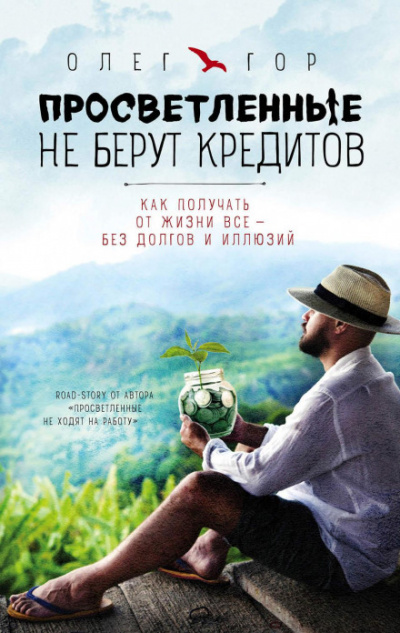 Просветленные не берут кредитов - Олег Гор - Слушать Любимую Книгу + Без Рекламы 📲 Slushat-Knigi.Com