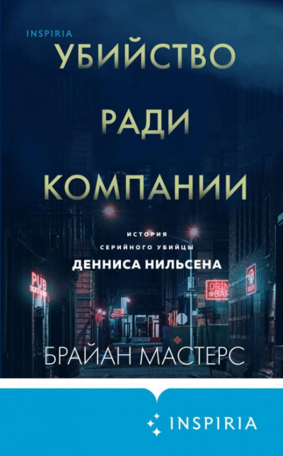 Убийство ради компании. История серийного убийцы Денниса Нильсена - Брайан Мастерс - Слушать Любимую Книгу + Без Рекламы 📲 Slushat-Knigi.Com