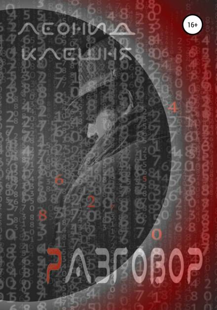 Разговор - Леонид Клешня - Слушать Любимую Книгу + Без Рекламы 📲 Slushat-Knigi.Com