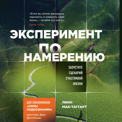 Сила Подсознания. Эксперимент по намерению. Запустите сценарий счастливой жизни - Линн Мак-Таггарт - Слушать Любимую Книгу + Без Рекламы 📲 Slushat-Knigi.Com