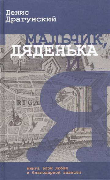 Мальчик, дяденька и я - Денис Драгунский - Слушать Любимую Книгу + Без Рекламы 📲 Slushat-Knigi.Com