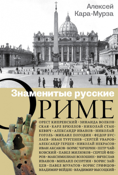 Знаменитые русские о Риме - Алексей Кара-Мурза - Слушать Любимую Книгу + Без Рекламы 📲 Slushat-Knigi.Com