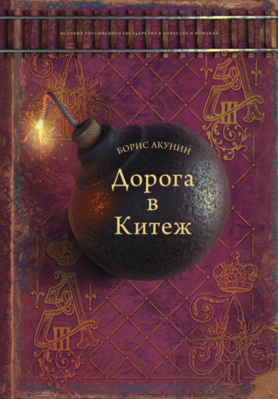 Дорога в Китеж - Борис Акунин - Слушать Любимую Книгу + Без Рекламы 📲 Slushat-Knigi.Com