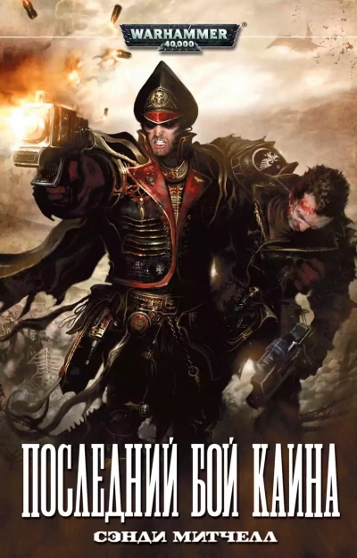 Последний бой Каина - Сэнди Митчелл - Слушать Любимую Книгу + Без Рекламы 📲 Slushat-Knigi.Com
