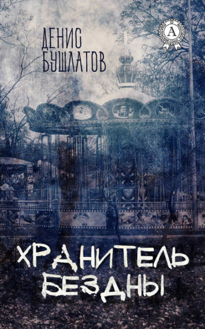 Хранитель бездны - Денис Бушлатов - Слушать Любимую Книгу + Без Рекламы 📲 Slushat-Knigi.Com