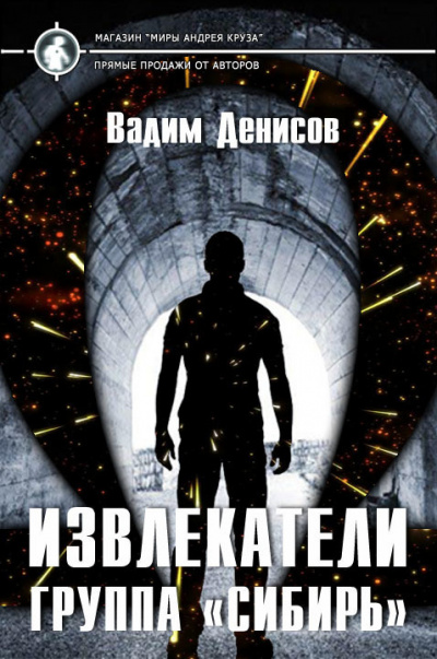 Группа «Сибирь» - Вадим Денисов - Слушать Любимую Книгу + Без Рекламы 📲 Slushat-Knigi.Com