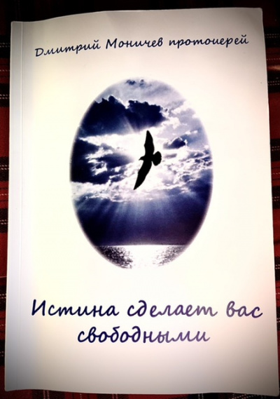 Истина сделает вас свободными - Дмитрий Моничев - Слушать Любимую Книгу + Без Рекламы 📲 Slushat-Knigi.Com