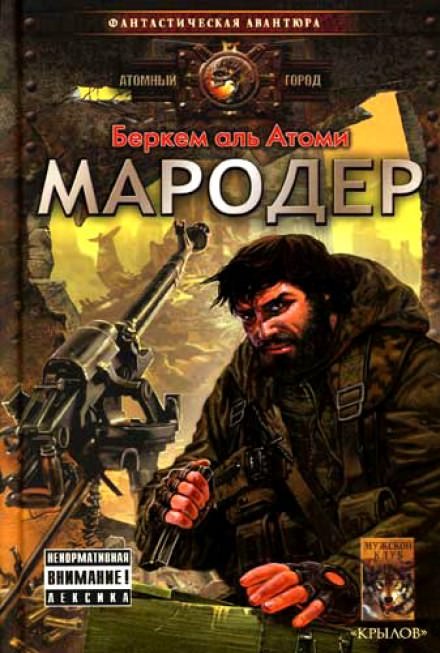 Мародер - Беркем аль Атоми - Слушать Любимую Книгу + Без Рекламы 📲 Slushat-Knigi.Com