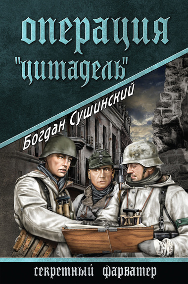 Операция «Цитадель» - Богдан Сушинский - Слушать Любимую Книгу + Без Рекламы 📲 Slushat-Knigi.Com