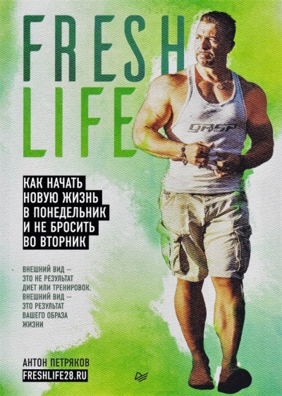 FreshLife28. Как начать новую жизнь в понедельник и не бросить во вторник - Антон Петряков - Слушать Любимую Книгу + Без Рекламы 📲 Slushat-Knigi.Com