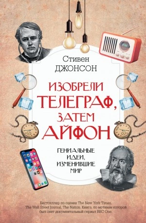 Изобрели телеграф, затем айфон: гениальные идеи, изменившие мир - Стивен Джонсон - Слушать Любимую Книгу + Без Рекламы 📲 Slushat-Knigi.Com