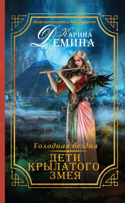 Дети Крылатого Змея - Карина Демина - Слушать Любимую Книгу + Без Рекламы 📲 Slushat-Knigi.Com