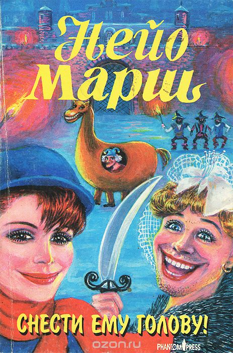 Снести ему голову - Найо Марш - Слушать Любимую Книгу + Без Рекламы 📲 Slushat-Knigi.Com
