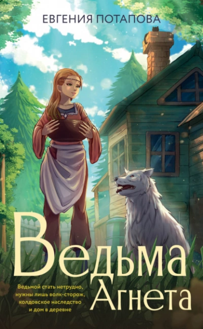 Ведьма Агнета - Евгения Потапова - Слушать Любимую Книгу + Без Рекламы 📲 Slushat-Knigi.Com