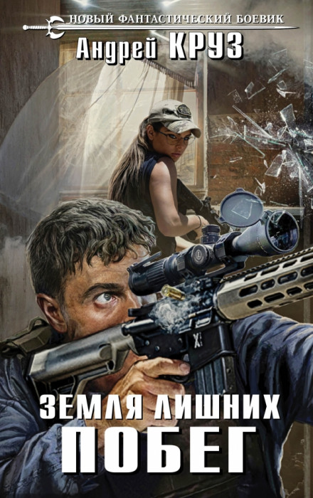 Побег - Андрей Круз - Слушать Любимую Книгу + Без Рекламы 📲 Slushat-Knigi.Com