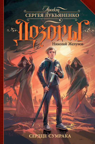 Сердце Сумрака - Николай Желунов - Слушать Любимую Книгу + Без Рекламы 📲 Slushat-Knigi.Com