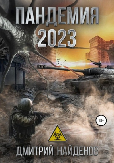 Пандемия 2023 - Дмитрий Найденов - Слушать Любимую Книгу + Без Рекламы 📲 Slushat-Knigi.Com