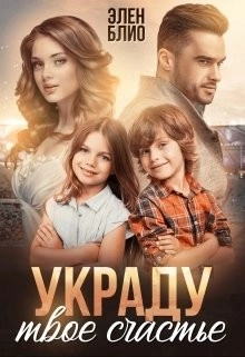 Украду твоё счастье - Элен Блио - Слушать Любимую Книгу + Без Рекламы 📲 Slushat-Knigi.Com