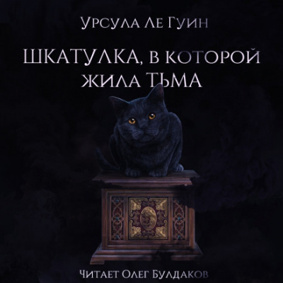 Шкатулка, в которой была Тьма - Ле Гуин Урсула - Слушать Любимую Книгу + Без Рекламы 📲 Slushat-Knigi.Com