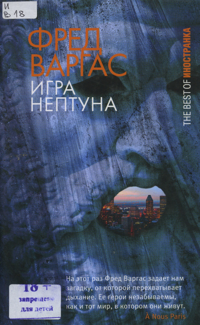 Игры Нептуна - Фред Варгас - Слушать Любимую Книгу + Без Рекламы 📲 Slushat-Knigi.Com