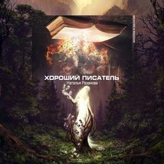 Хороший писатель - Наталья Резанова - Слушать Любимую Книгу + Без Рекламы 📲 Slushat-Knigi.Com