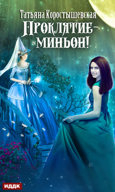 Проклятие – миньон! - Татьяна Коростышевская - Слушать Любимую Книгу + Без Рекламы 📲 Slushat-Knigi.Com