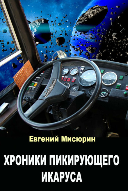 Хроники пикирующего Икаруса - Евгений Мисюрин - Слушать Любимую Книгу + Без Рекламы 📲 Slushat-Knigi.Com