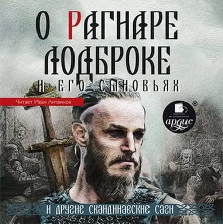 О Рагнаре Лодброке и его сыновьях и другие скандинавские саги - Слушать Любимую Книгу + Без Рекламы 📲 Slushat-Knigi.Com