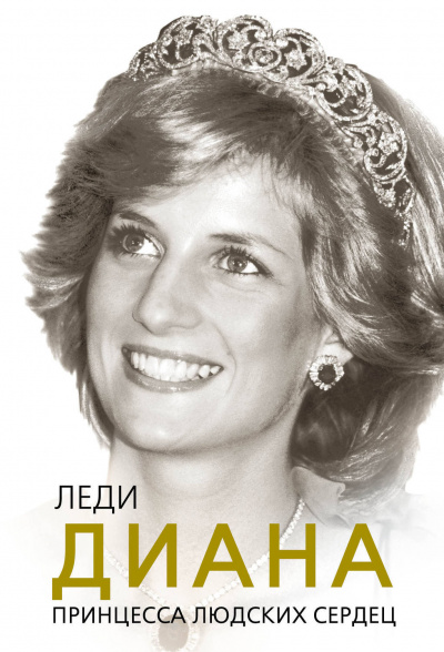 Леди Диана. Принцесса людских сердец - Софья Бенуа - Слушать Любимую Книгу + Без Рекламы 📲 Slushat-Knigi.Com