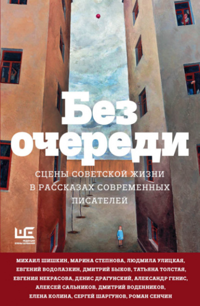 Без очереди. Сцены советской жизни в рассказах современных писателей - Слушать Любимую Книгу + Без Рекламы 📲 Slushat-Knigi.Com