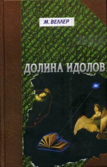 Долина идолов - Михаил Веллер - Слушать Любимую Книгу + Без Рекламы 📲 Slushat-Knigi.Com