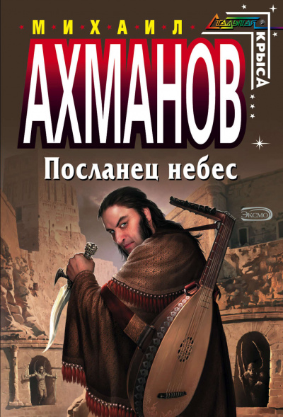 Посланец небес - Михаил Ахманов - Слушать Любимую Книгу + Без Рекламы 📲 Slushat-Knigi.Com