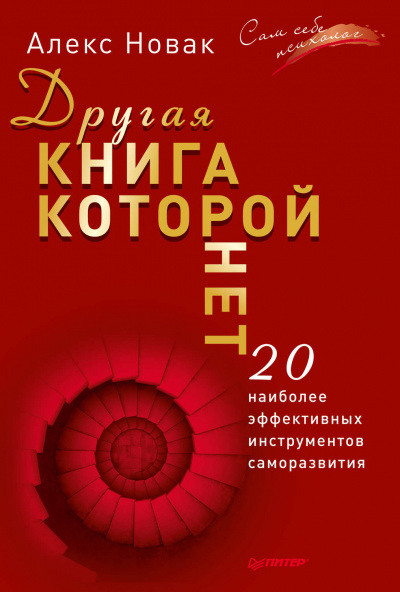 Другая книга, которой нет. 20 наиболее эффективных инструментов саморазвития - Алекс Новак - Слушать Любимую Книгу + Без Рекламы 📲 Slushat-Knigi.Com