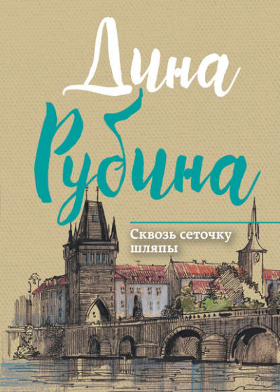 Сквозь сеточку шляпы - Дина Рубина - Слушать Любимую Книгу + Без Рекламы 📲 Slushat-Knigi.Com