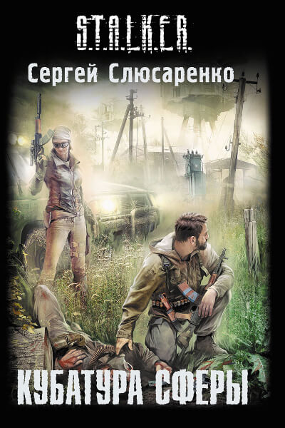 Кубатура сферы - Сергей Слюсаренко - Слушать Любимую Книгу + Без Рекламы 📲 Slushat-Knigi.Com
