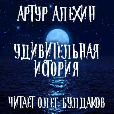 Удивительная история - Артур Алехин - Слушать Любимую Книгу + Без Рекламы 📲 Slushat-Knigi.Com