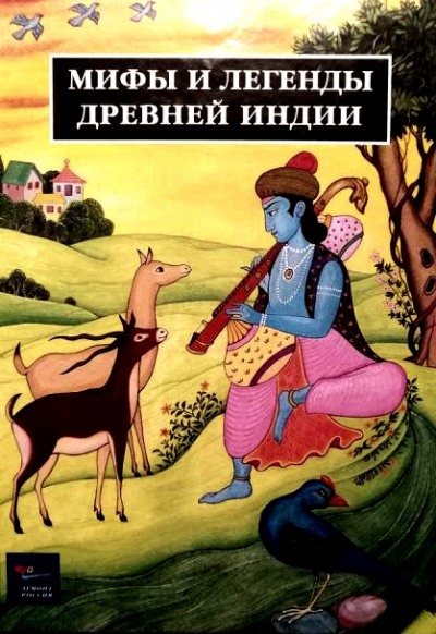 Легенды Древней Индии. Священные знания - Иван Рак - Слушать Любимую Книгу + Без Рекламы 📲 Slushat-Knigi.Com