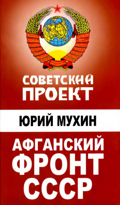 Афганский фронт СССР - Юрий Мухин - Слушать Любимую Книгу + Без Рекламы 📲 Slushat-Knigi.Com