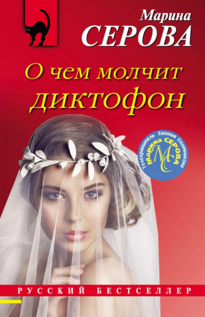 О чем молчит диктофон - Марина Серова - Слушать Любимую Книгу + Без Рекламы 📲 Slushat-Knigi.Com