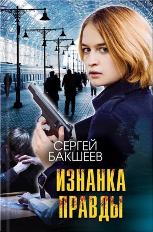 Изнанка правды - Сергей Бакшеев - Слушать Любимую Книгу + Без Рекламы 📲 Slushat-Knigi.Com