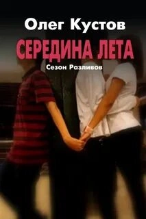 Сезон Разливов. Середина Лета - Олег Кустов - Слушать Любимую Книгу + Без Рекламы 📲 Slushat-Knigi.Com