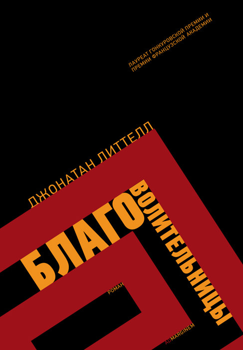 Благоволительницы - Джонатан Литтелл - Слушать Любимую Книгу + Без Рекламы 📲 Slushat-Knigi.Com