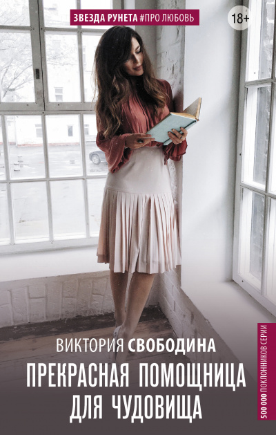 Прекрасная помощница для чудовища - Виктория Свободина - Слушать Любимую Книгу + Без Рекламы 📲 Slushat-Knigi.Com