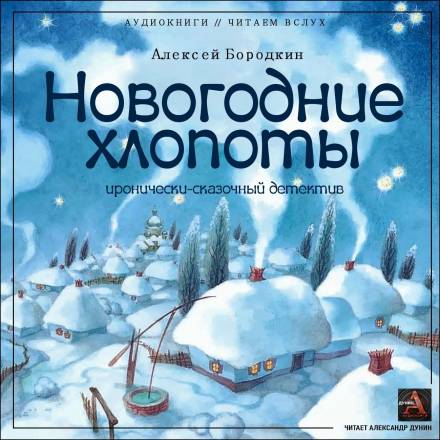 Новогодние хлопоты - Алексей Бородкин - Слушать Любимую Книгу + Без Рекламы 📲 Slushat-Knigi.Com