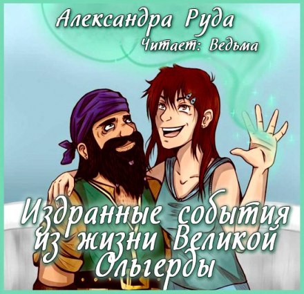 Издранные события из жизни Великой Ольгерды - Александра Руда - Слушать Любимую Книгу + Без Рекламы 📲 Slushat-Knigi.Com