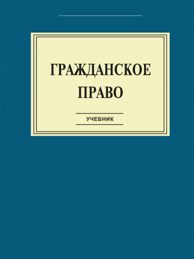 Гражданское право: Учебник - Слушать Любимую Книгу + Без Рекламы 📲 Slushat-Knigi.Com
