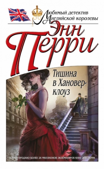 Тишина в Хановер-клоуз - Энн Перри - Слушать Любимую Книгу + Без Рекламы 📲 Slushat-Knigi.Com
