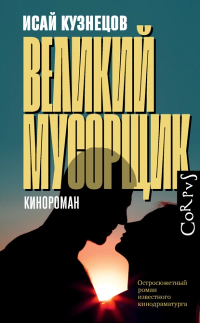 Великий Мусорщик - Исай Кузнецов - Слушать Любимую Книгу + Без Рекламы 📲 Slushat-Knigi.Com