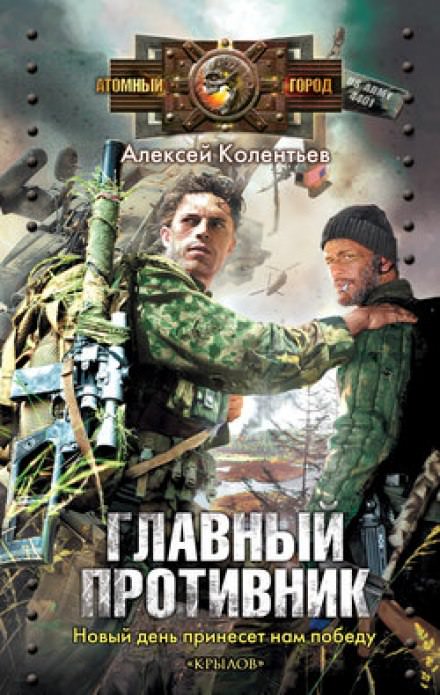 Главный противник - Алексей Колентьев - Слушать Любимую Книгу + Без Рекламы 📲 Slushat-Knigi.Com